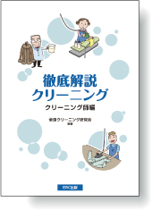 徹底解説クリーニング-クリーニング師編