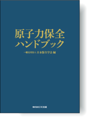 使用済核燃料貯蔵の基礎