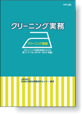 クリーニング実務-クリーニング師編