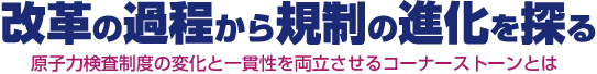 改革の過程から規制の進化を探る